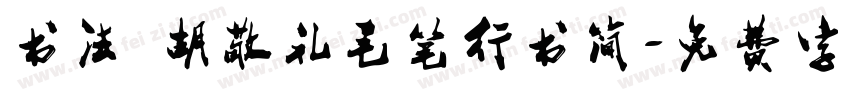 书法 胡敬礼毛笔行书简字体转换